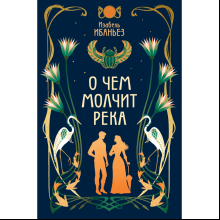 Книга "О чем молчит река", Изабель Ибаньез