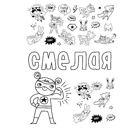Раскраска антистресс "Ты потрясающая!" - 2