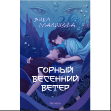 Книга "Горный весенний ветер", Вика Маликова