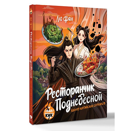 Книга "Ресторанчик Поднебесной. Еда из китайских сериалов", Фан Лю - 2