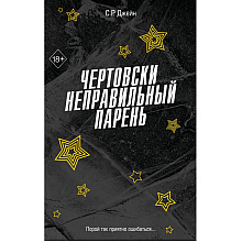 Книга "Чертовски неправильный парень", С. Р. Джейн