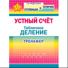 Книга "СКО. Устный счёт. Табличное деление. Тренажёр. 2-4 класс", Ольга Федоскина