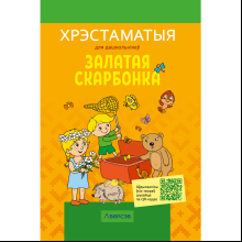 Книга "Залатая скарбонка. Хрэстаматыя для дашкольнікаў"