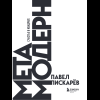 Книга "Метамодерн. Счастье в квадрате", Павел Пискарев - 11