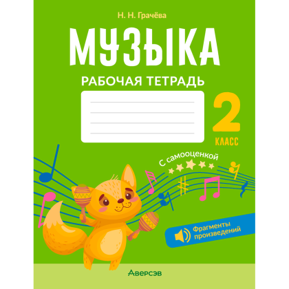 Музыка. 2 класс. Рабочая тетрадь (+ QR-коды, самооценка), Грачёва Н. Н., Аверсэв
