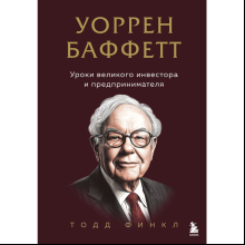 Книга "Уоррен Баффетт. Уроки великого инвестора и предпринимателя", Тодд Финкл