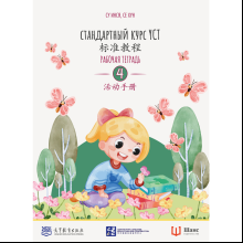 Книга "Стандартный курс YCT. Рабочая тетрадь 4", Cу Инся, Се Хун
