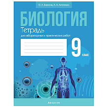 Биология. 9 класс. Тетрадь для лабораторных и практических работ, Борисов О.Л., Антипенко А.А., Аверсэв