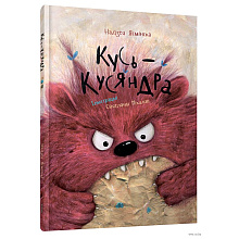 Книга "Кусь-Кусяндра", Надзея Ясмінская