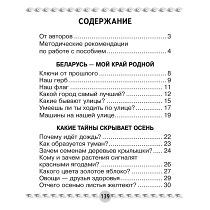 Книга "Человек и мир. 1 класс. Книга для чтения", Трафимава Г.У, Трафимв С.А. - 6