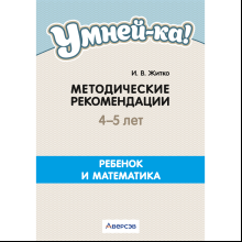 Книга "Умней-ка. 4-5 лет.  Методические рекомендации. Ребенок и математика (числа и фигуры)", Житко И. В.