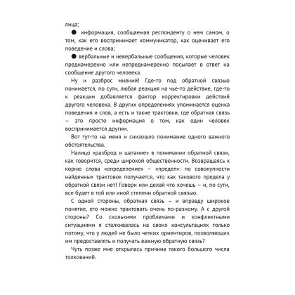 Книга "Мастер обратной связи", Елена Синякова - 10