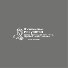 Кружка фарфоровая "Произведение искусства всегда претендует на то, чтобы пережить своего создателя. Бродский", 350 мл, серый