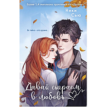 Книга "Навсегда моя. Давай сыграем в любовь (#1)", Ники Сью