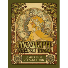 Книга "Модерн. История стиля", Сарабьянов Д.