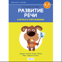 Книга "Развитие речи в играх и упражнениях. 5-7 лет. Часть 2 (продукты питания, посуда, одежда, обувь, предметы гигиены)", Кислякова Ю. Н.