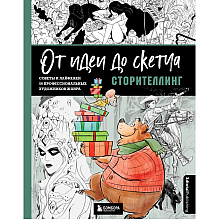 Книга "От идеи до скетча: Сторителлинг. Советы и лайфхаки 50 профессиональных художников жанра"