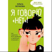 Книга "Я говорю "нет"! Как перестать быть удобным и научиться отказывать", Бочкова О. 