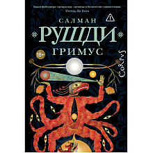 Книга "Гримус", Салман Рушди