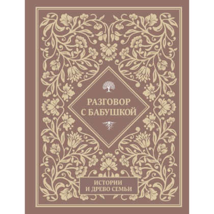 Книга "Разговор с бабушкой. Истории и древо семьи"