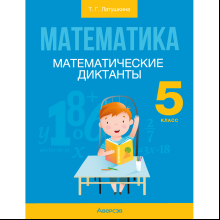 Математика. 5 класс. Математические диктанты, Латушкина Т. Г.