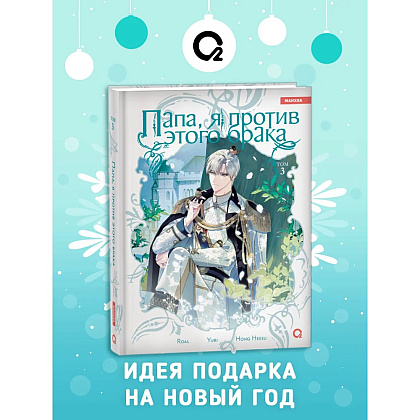 Книга "Папа, я против этого брака. Том 3", Roal, Yuri, Hong Hee Su - 2