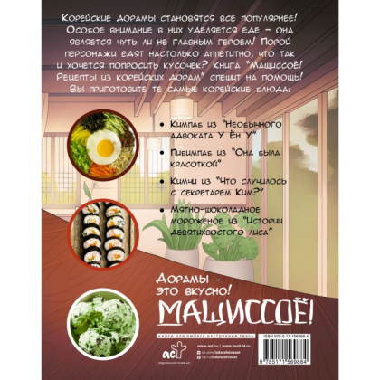 Книга "Мащиссоё! Рецепты из корейских дорам", Ким Мин Ко - 6