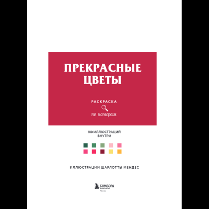 Раскраска-антистресс "Прекрасные цветы. Раскраска по номерам" - 14