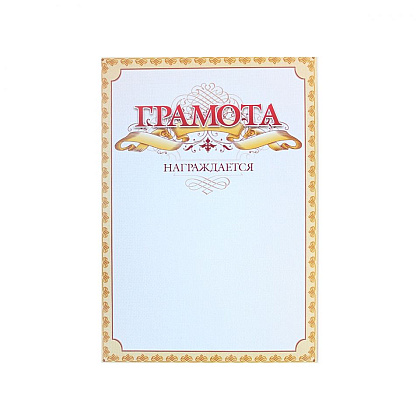 Грамота С25, А4, 250 г/м2 - 7