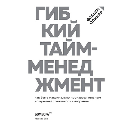 Книга "Гибкий тайм-менеджмент. Как быть максимально производительным во времена тотального выгорания", Оликар Ф. - 2