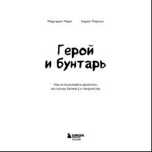 Книга "Герой и бунтарь. Как использовать архетипы на пользу бизнесу и творчеству", Марк М., Пирсон К.