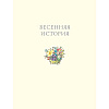Книга "В гостях на Ежевичной поляне", Барклем Д. - 6