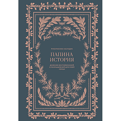 Дневник "Папина история. Дневник воспоминаний и размышлений для моей семьи", Кори Герольд