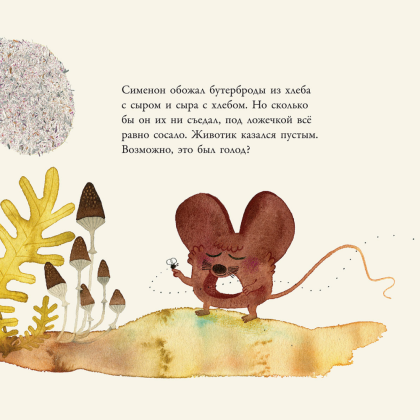 Книга "Мышонок, который грыз истории", Хосе Карлос Андрес, Катарина Зиг - 4
