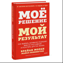 Книга "Мое решение – мой результат. Как выбрать активную позицию вместо пассивной и получить другую жизнь", Брайан Моран