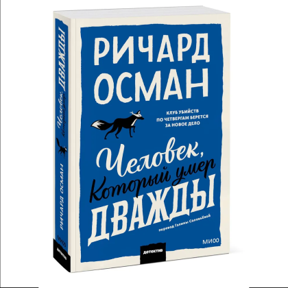 Книга "Человек, который умер дважды", Ричард Осман - 3