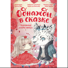 Книга "Однажды в сказке. Чудовище и красавица", Кенни Кан