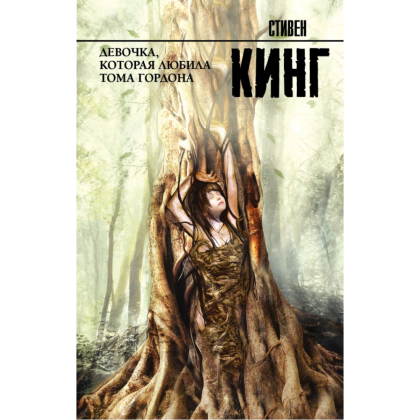 Книга "Девочка, которая любила Тома Гордона", Стивен Кинг