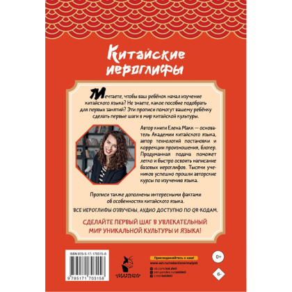 Пропись "Китайские иероглифы. Первые прописи для начинающих", Елена Макк - 2