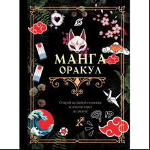 Книга "Манга. Оракул"