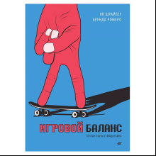 Книга "Игровой баланс. Точная наука геймдизайна", Бренда Ромеро, Ян Шрайбер