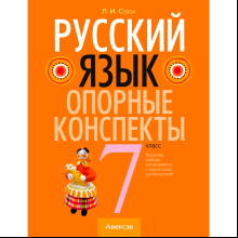 Русский язык. 7 класс. Опорные конспекты, Строк Л. И., Аверсэв