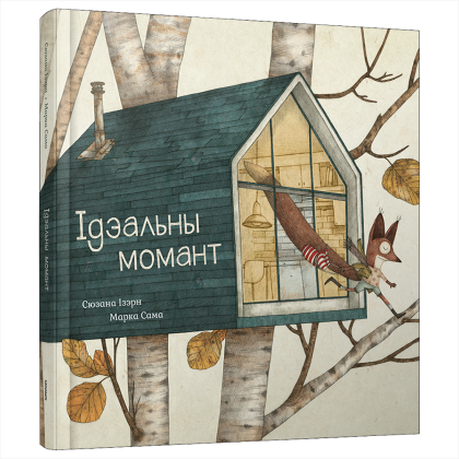 Книга "Ідэальны момант", Сюзана Ізэрн, Марка Сама