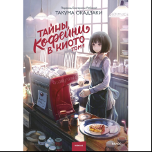 Книга "Тайны кофейни в Киото. Том 1", Такума Окадзаки