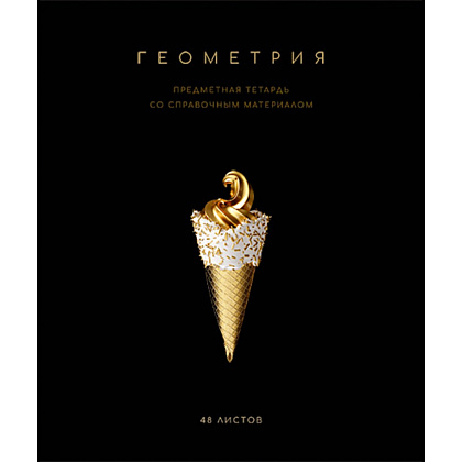 Тетрадь предметная "Черная коллекция. Геометрия", А5, 48 листов, клетка, софт тач