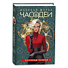 Комплект из 6-ти книг "Часодеи". Подарочный комплект, Наталья Щерба - 4