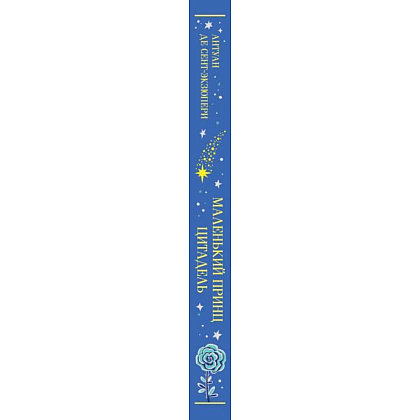 Книга "Маленький принц (подарочное издание)", Антуан де Сент-Экзюпери - 3