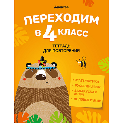 Переходим в 4 клас. Тетрадь для повторения, Голяш Г. О., Ковалевская Н. Л., Аверсэв