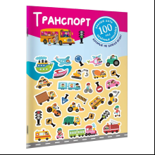Книга "Книжка с наклейками, которые не боятся воды. Транспорт"