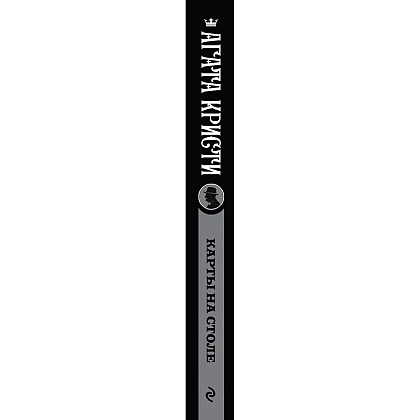 Книга "Карты на столе", Агата Кристи - 2